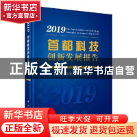 正版 首都科技创新发展报告:2019:2019 首都科技发展战略研究院