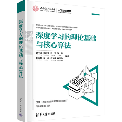 正版新书]深度学习的理论基础与核心算法焦李成 等 编9787302630