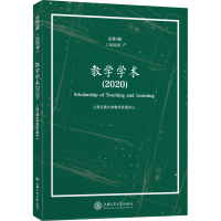 [M]教学学术(2020)-9787313246158
