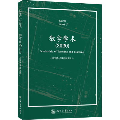 [M]教学学术(2020)-9787313246158