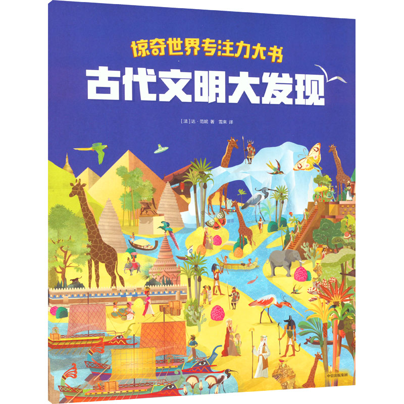 音像惊奇世界专注力大书 古代文明大发现(法)达·范妮