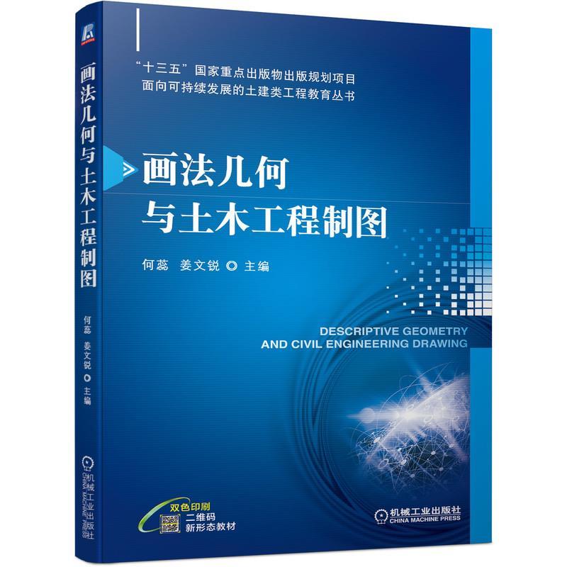 正版新书]画法几何与土木工程制图何蕊姜文锐9787111683537