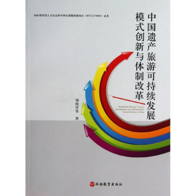 [M]中国遗产旅游可持续发展模式创新与体制改革-9787563726561