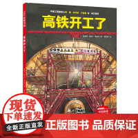 高铁开工了·中国高铁科学绘本