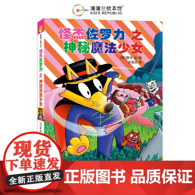 怪杰佐罗力29之神秘魔法少女(全彩精装版)