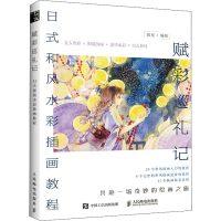 [M]赋彩巡礼记 日式和风水彩插画教程 四觅 绘 -9787115560421
