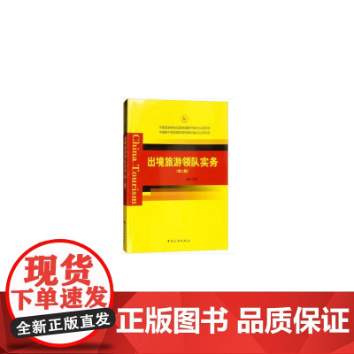 中国旅游院校五星联盟教材编写出版项目 中国骨干旅游高职院校教材编写出版项目--出境旅游领队实务(第二版)