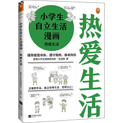 正版新书]小学生自立生活漫画 热爱生活读客小学生阅读研究社·生