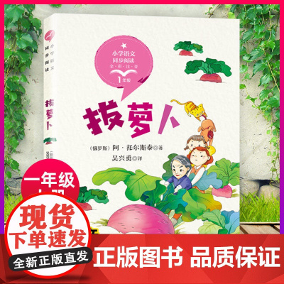 正版 拔萝卜 正版注音版一年级托尔斯泰著小学语文教科书同步阅读小学生课外书籍带拼音儿童读物长江文艺出版社幼小衔接