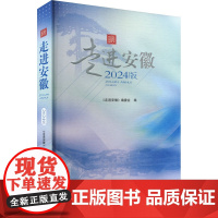 走进安徽 2024版 《走进安徽》编委会 编 社会科学总论经管、励志 正版图书籍 安徽人民出版社