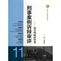 音像刑事案例诉辩审评--危害税收征管罪/刑法分则实务丛书周洪波
