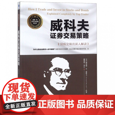 威科夫证券交易策略(顶级交易员深入解读)