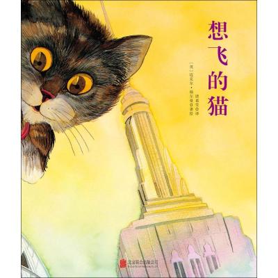 正版新书]国际绘本大师经典绘本:想飞的猫 3-6岁 童立方出品 [3