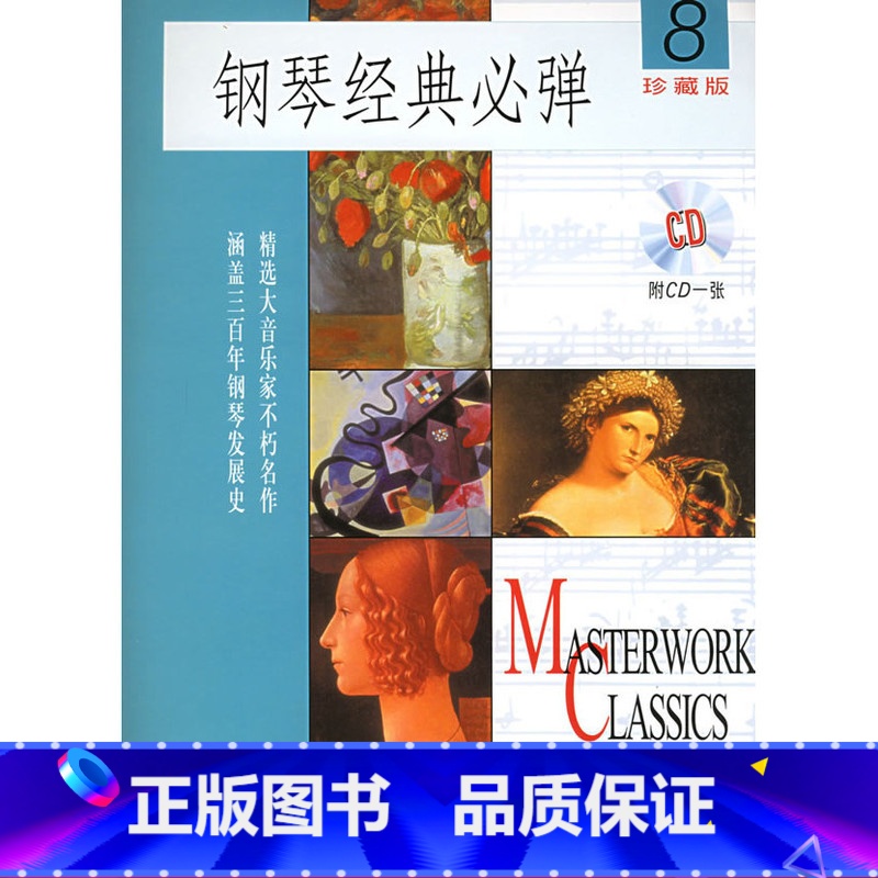 [正版]钢琴经典必弹.8钢琴谱流行曲钢琴书经典钢琴曲集世界名歌曲集大全乐谱伴奏经典书籍上海音乐出版社