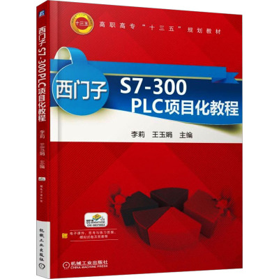 西门子S7-300 PLC项目化教程