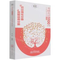 [N]考研英语5500词识记强化与真题运用(共2册朱伟恋词)-9787510339714