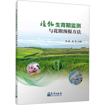 正版新书]植物生育期监测与花期预报方法徐敏, 高苹主编97875029