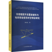 正版新书]浅埋煤层开采覆岩破坏与地表移动变形时空特征研究孙庆