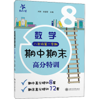醉染图书数学期中期末高分特训 8年级学期9787313256911