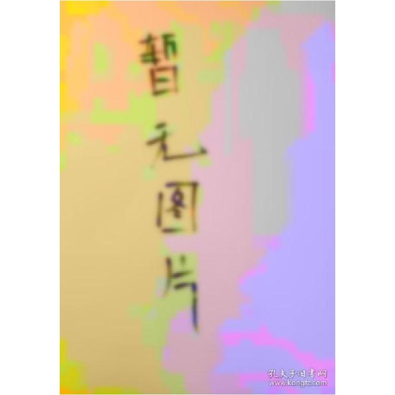 正版新书]礼的教育李瑞洁著9787207117588