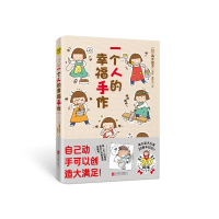 正版新书]一个人的幸福手作(20周年纪念版)[日]高木直子9787