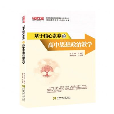 [N]基于核心素养的高中思想政治教学/名师工程基础教育课程丛书-9787569706208