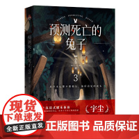 预测死亡的兔子3 看似真相的背后 有多少不为人知的隐秘 明亮由黑暗中诞生 爱从憎恨中滋长 宇尘著