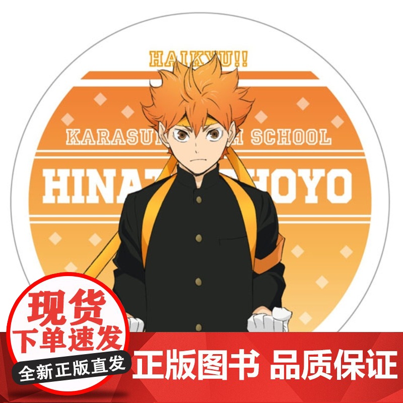 [正版日谷]排球少年旧应援系列圆形亚克力杯垫日向翔阳