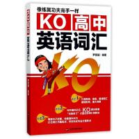 正版新书]KO高中英语词汇罗亚丽9787506862776