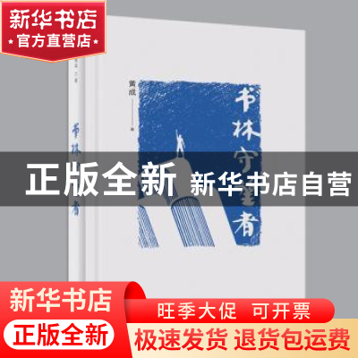 正版 书林守望者 黄成 天津人民出版社 9787201181424 书籍
