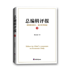 醉染图书总编辑评报(下)9787519611088