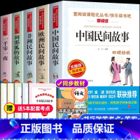 [送考点]快乐读书吧 五年级上册 [正版]快乐读书吧三四五六年级上下册全套童年山海经安徒生童话四大名著中国非洲欧洲民间故