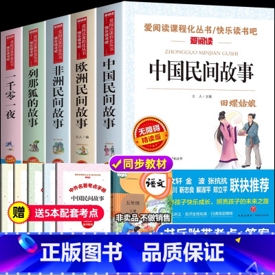 [送考点]快乐读书吧 五年级上册 [正版]快乐读书吧三四五六年级上下册全套童年山海经安徒生童话四大名著中国非洲欧洲民间故