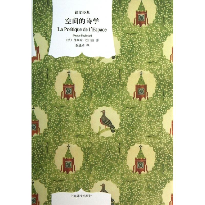 正版新书]空间的诗学(精)/译文经典(法)加斯东·巴什拉|译者:张逸