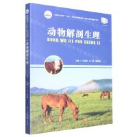[N]动物解剖生理(高等职业教育十四五规划畜牧兽医宠物大类新形态纸数融合教材)-9787568089371
