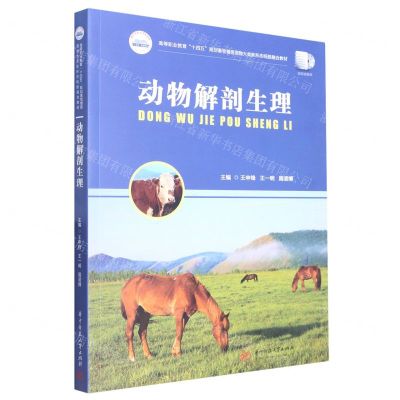 [N]动物解剖生理(高等职业教育十四五规划畜牧兽医宠物大类新形态纸数融合教材)-9787568089371