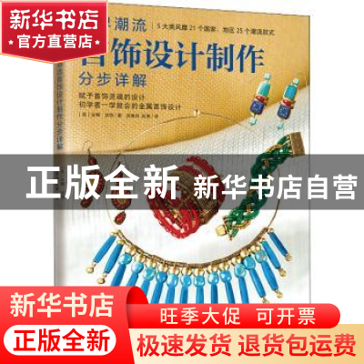 正版 世界潮流首饰设计制作分步详解 [美]安娜·波特 江苏凤凰科学