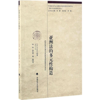 醉染图书亚洲法的多元构造9787562072515