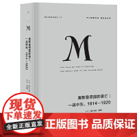 理想国译丛020:奥斯曼帝国的衰亡:一战中东 1914—1920