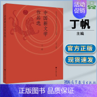 [正版]中国新文学作品选 下册 丁帆 现当代文学 文史哲政 高等教育出版社