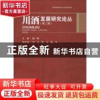正版 川酒发展研究论丛:第二辑 陈一君主编 西南财经大学出版社