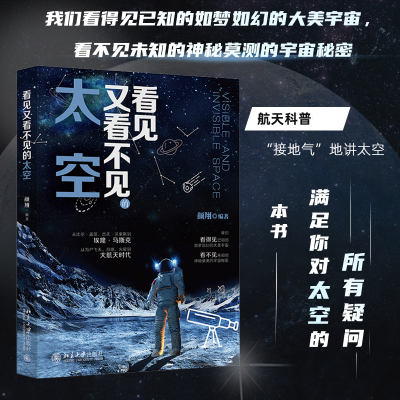 醉染图书看见又看不见的太空9787301330838