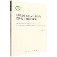 [N]中国历史上的人口增长与经济的长期演进研究-9787010246659