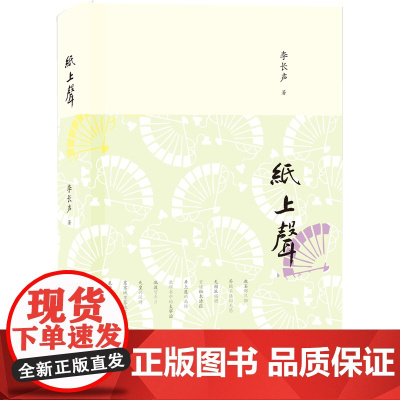 纸上声(真正的知日派著名旅日作家李长声讲日本)精装(商务印书馆2013年度人文 李长声著 商务印书馆 正版书籍