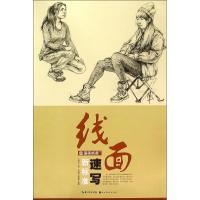 正版新书]线面速写新标准范尚雄9787539475646