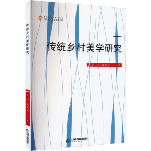 传统乡村美学研究