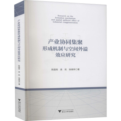 醉染图书产业协同集聚形成机制与空间外溢效应研究9787308206396