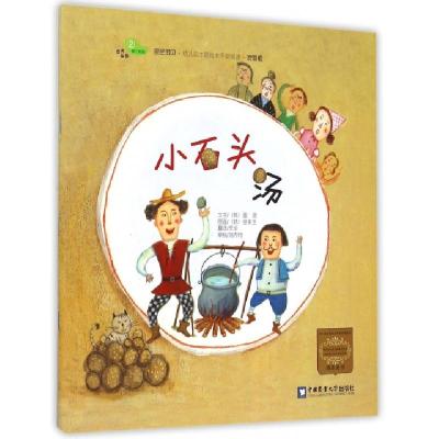 正版新书]小石头汤(家庭版)/亲亲宝贝幼儿园主题绘本早期阅读(韩