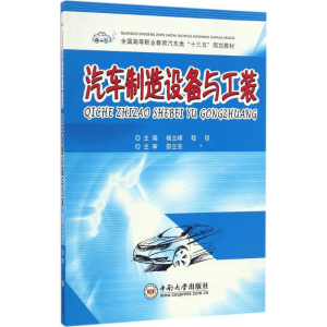 [M]汽车制造设备与工装-9787548726487