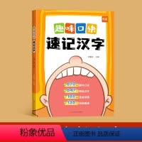 口诀速记汉字 小学通用 [正版]2024新版易蓓小学生语文趣味口诀速记一二三四五六年级通用汉字认识汉字偏旁部首结构思维导